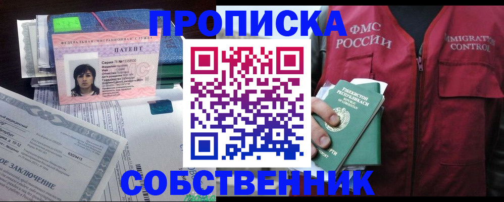прописка 2025 в Орске