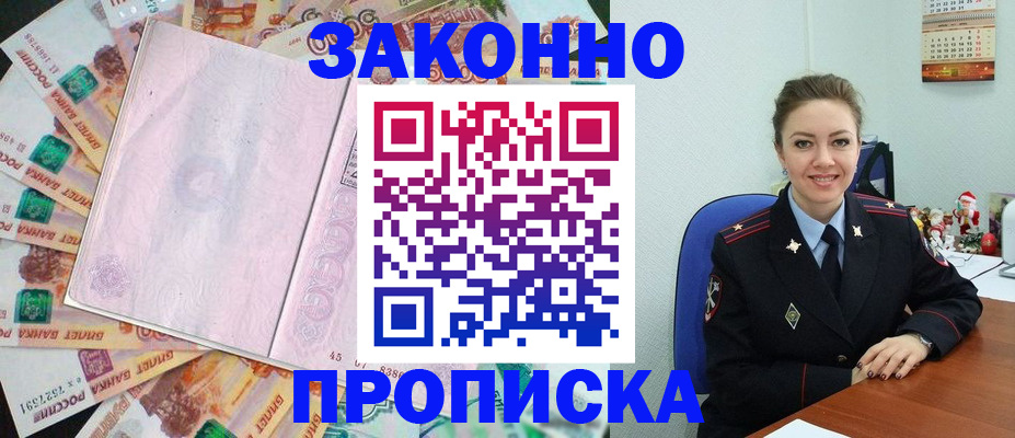 купить прописку в Орске